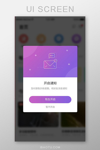 app通用消息开启提醒弹窗图片