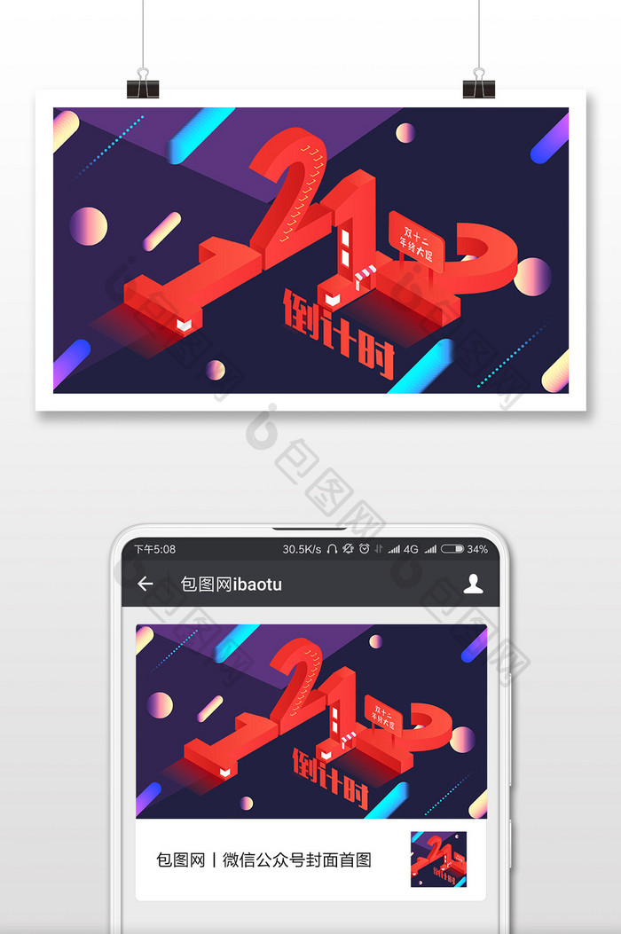 创意立体双十二倒计时微信首图