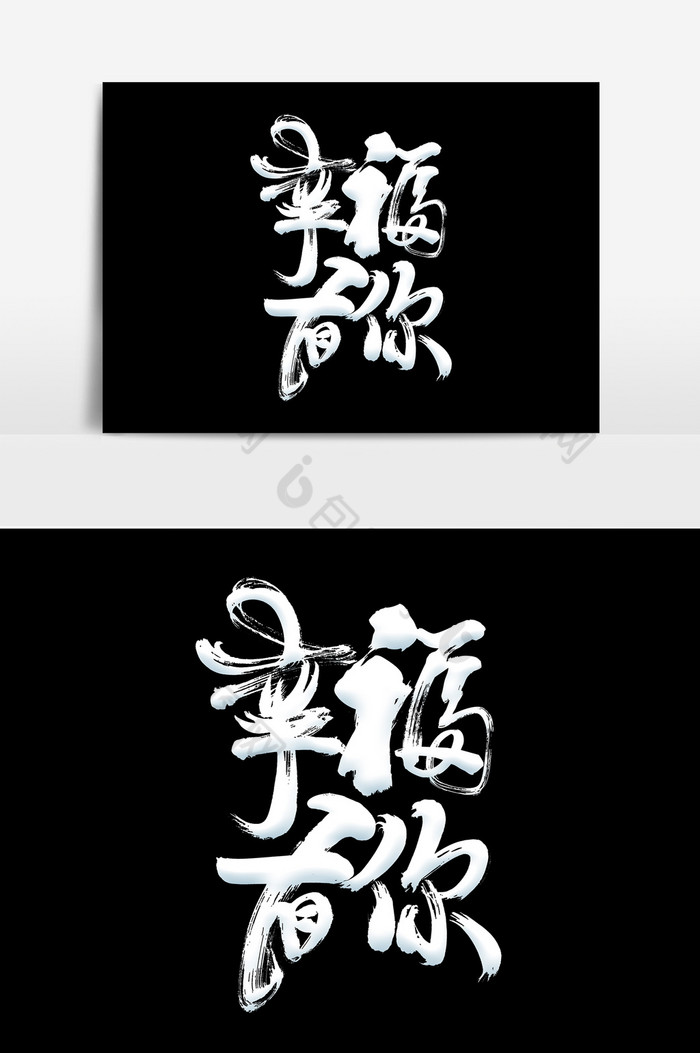幸福有你艺术字psd图片
