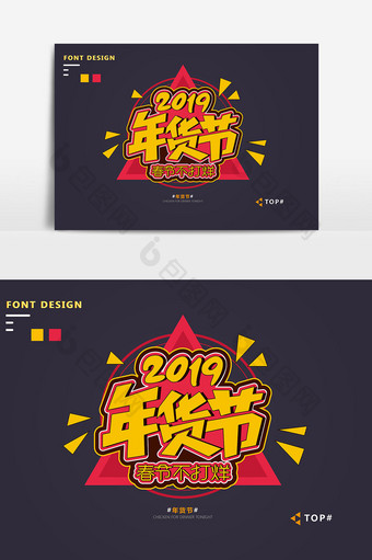 红色喜庆大气2019年货节促销艺术字元素图片