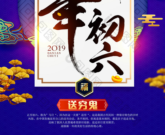 2019猪年大年初六新年海报