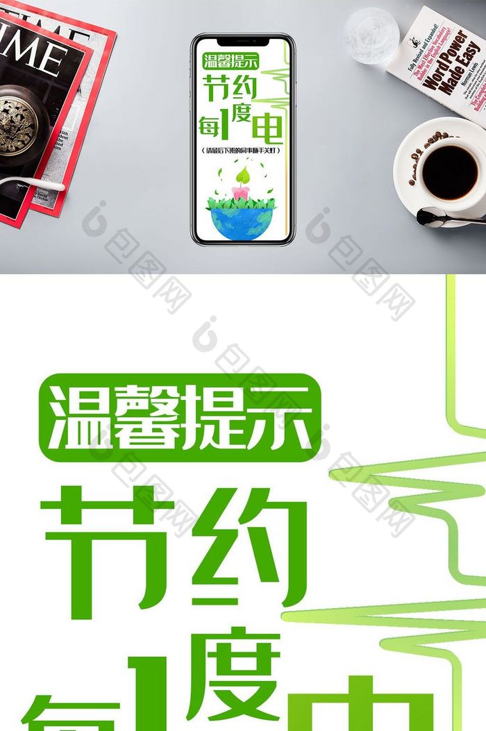 绿色环保节能省电办公室温馨提示手机配图