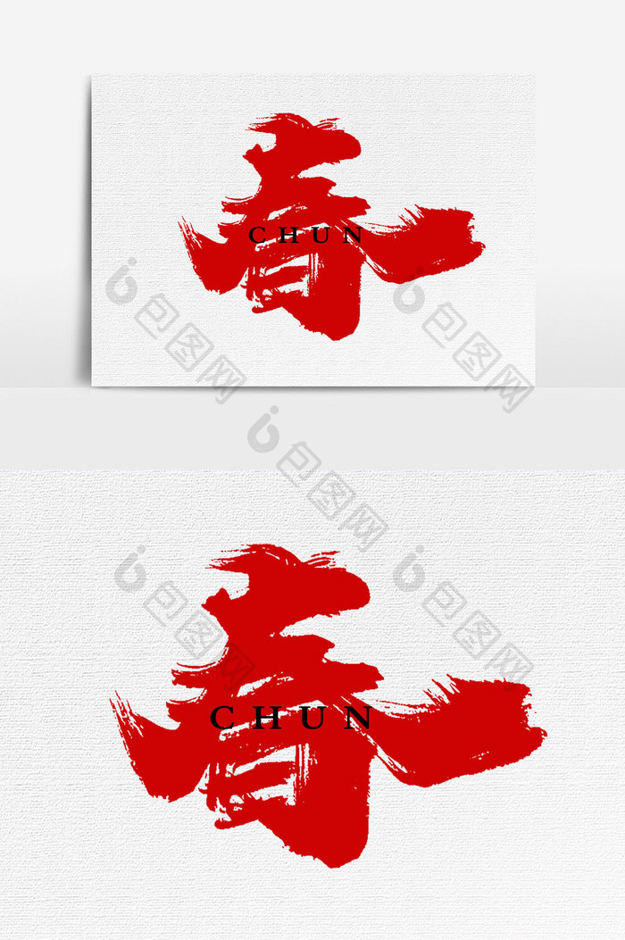 春书法文字 图片下载 包图网 春书法文字 图片下载 包图网