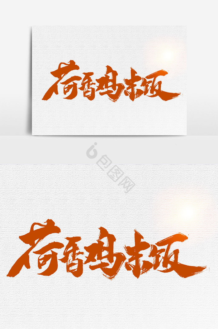 荷香鸡米饭文字图片