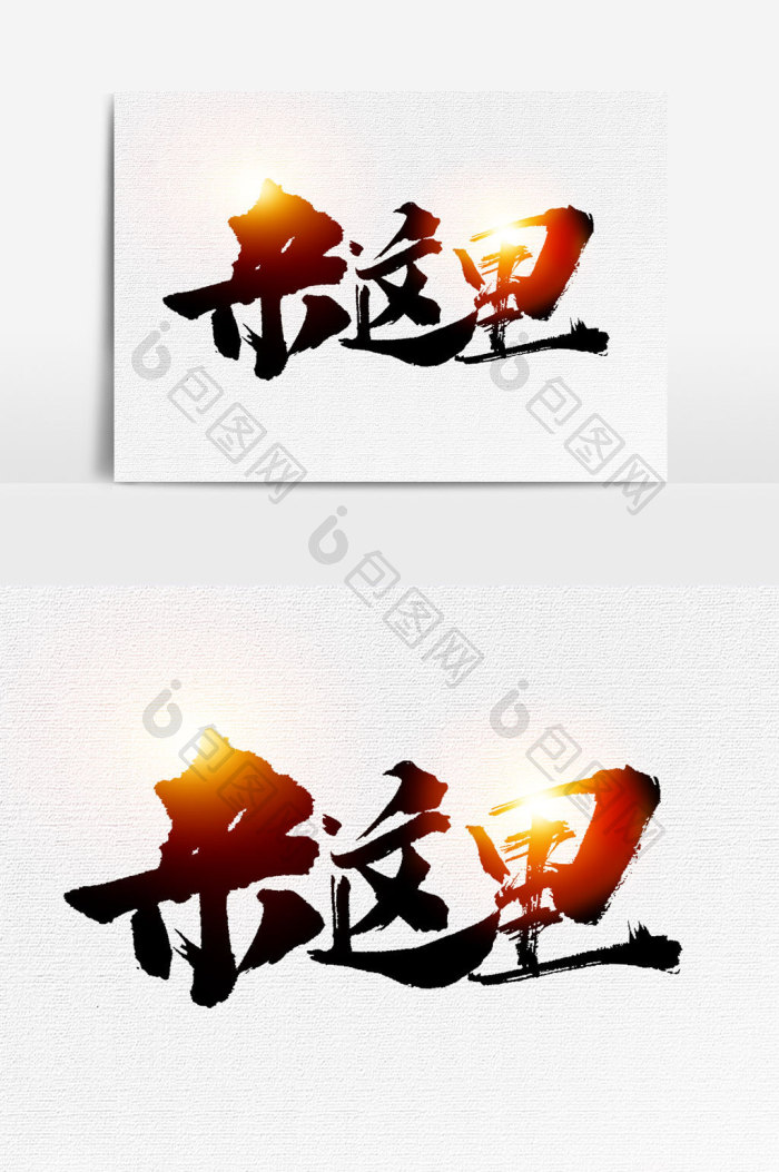 来这里文字模板-包图网