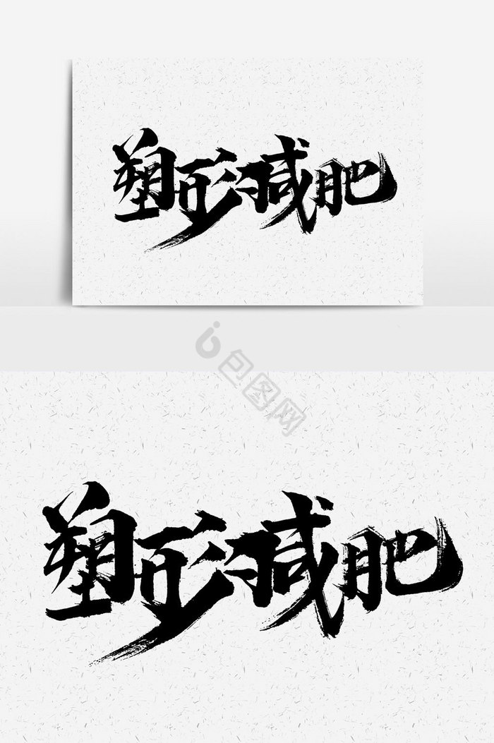 塑形减肥文字图片