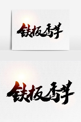 铁板香芋书法文字元素.