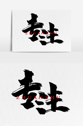 专注图片_专注图片大全