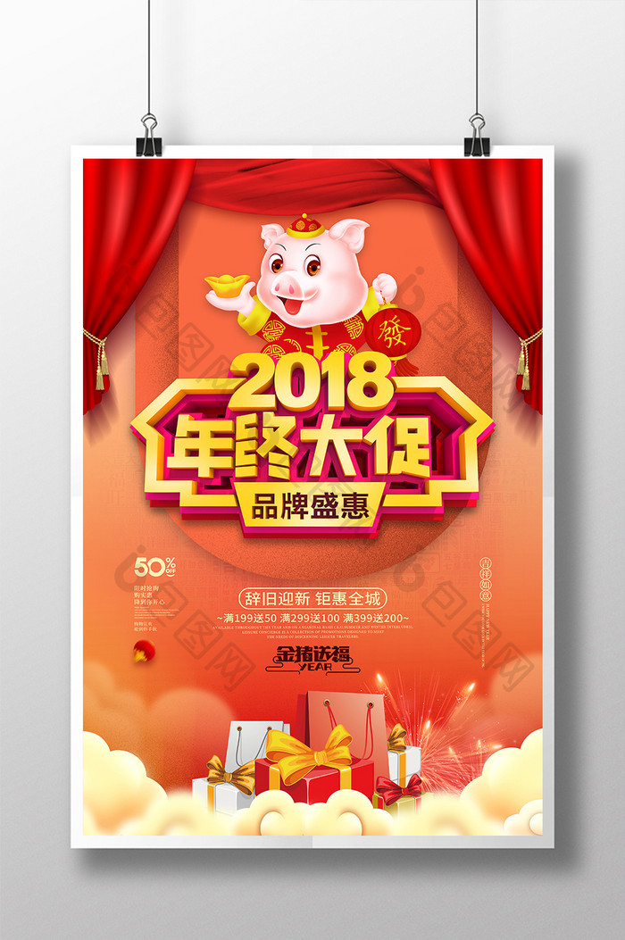 喜庆2018年终大促品牌盛惠商场促销海报