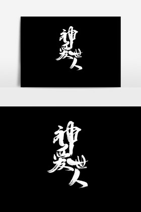 神爱世人毛笔艺术字psd图片