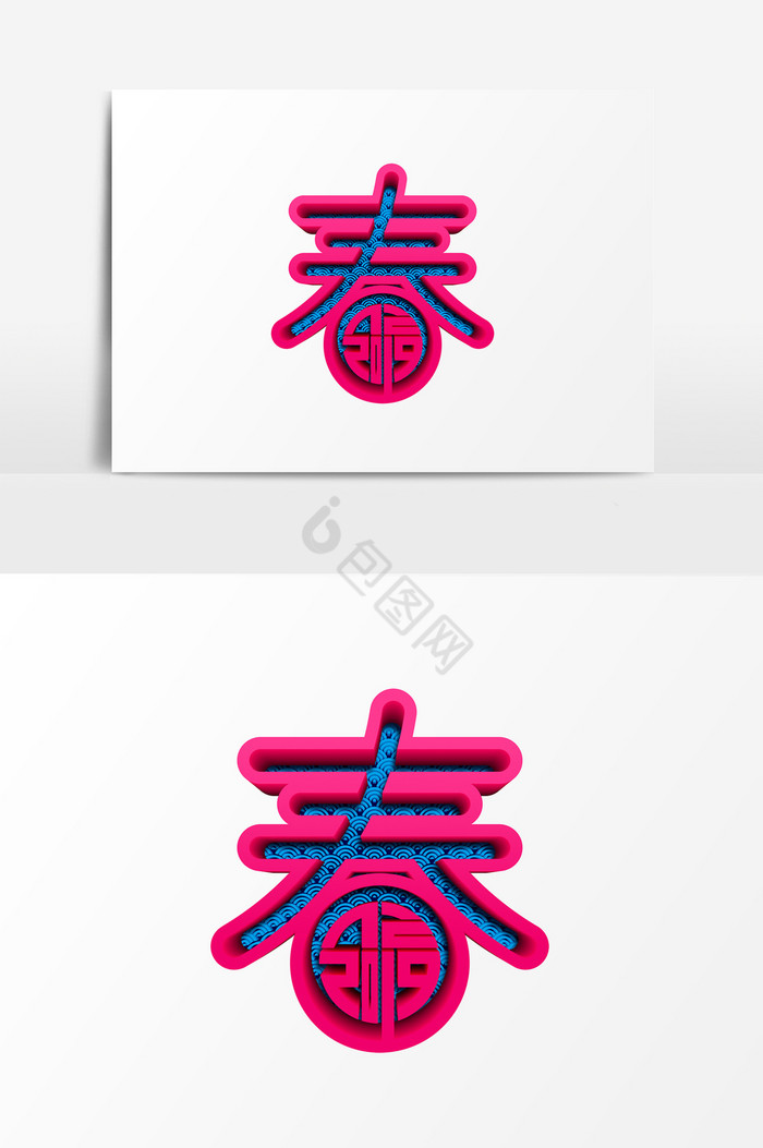 春字书法图片-春字书法素材免费下载-包图网
