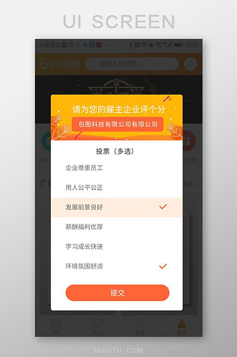 移动界面为企业投票弹窗页面图片