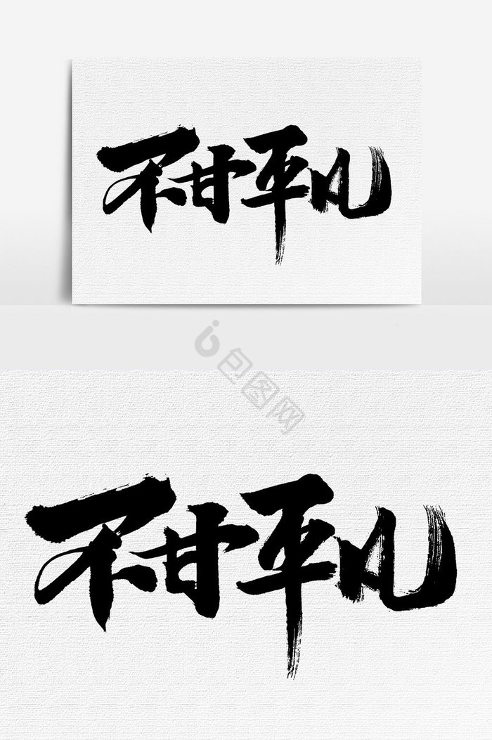 不甘平凡文字图片