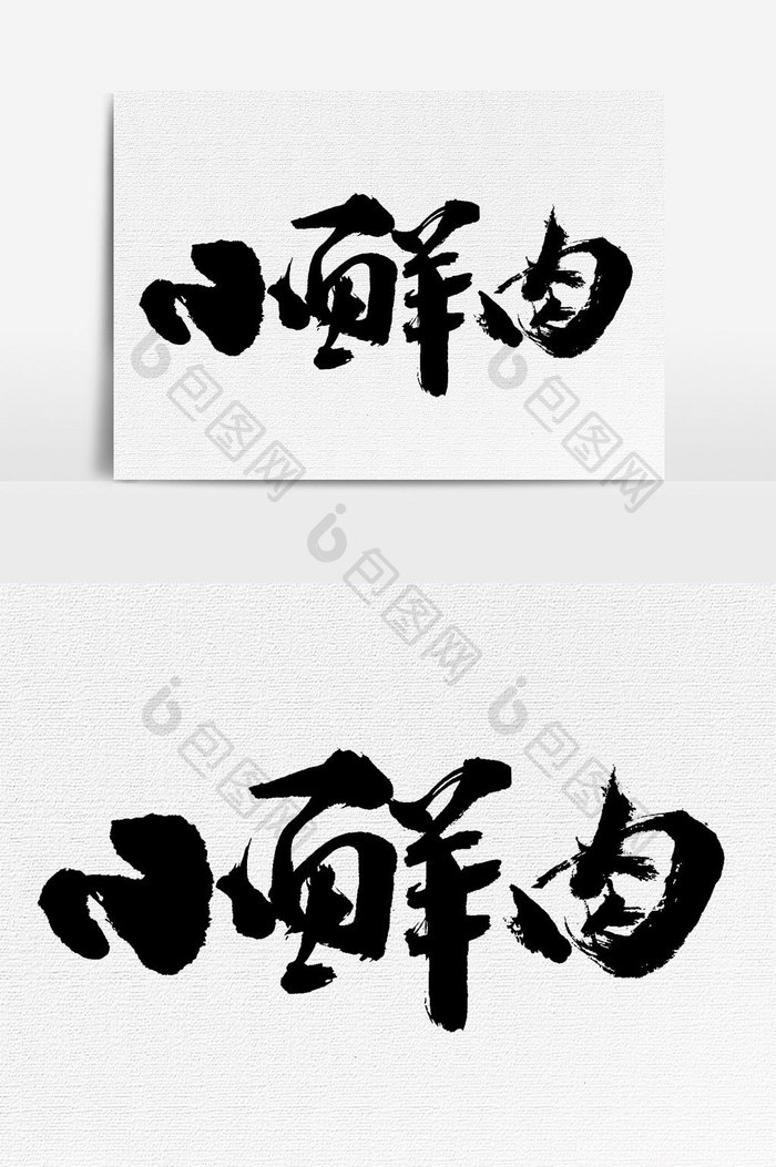 小鲜肉书法文字 图片下载 包图网 小鲜肉书法文字 图片下载 包图网