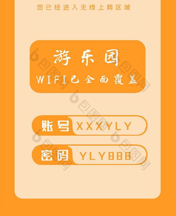 橙色无线路由游乐园温馨提示手机配图