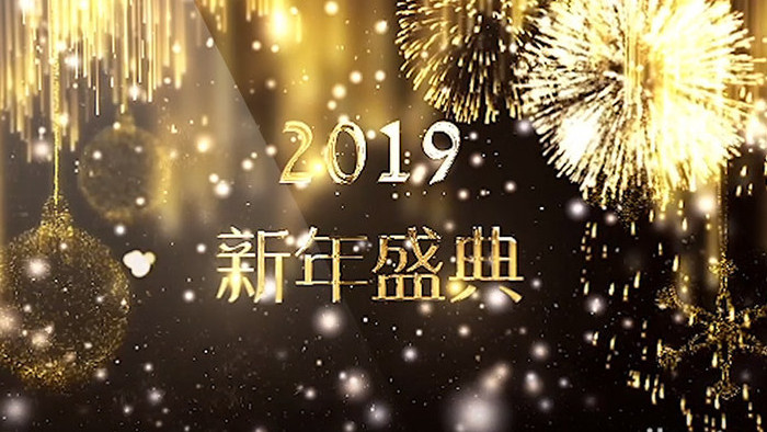 2019最新盛况年会倒计时开场片头