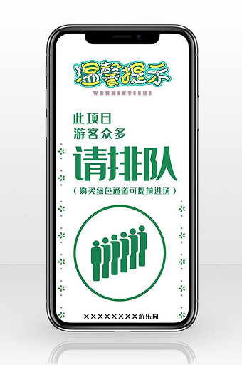 绿色自然清新醒目游乐园温馨提示手机配图图片