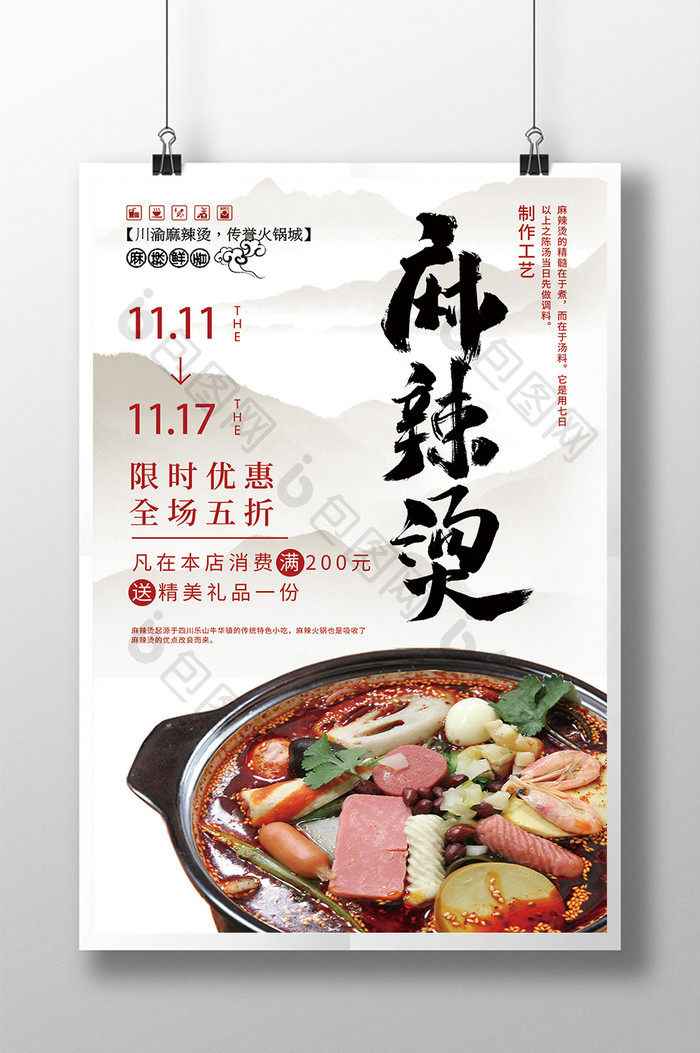 中国传统美食麻辣烫促销海报