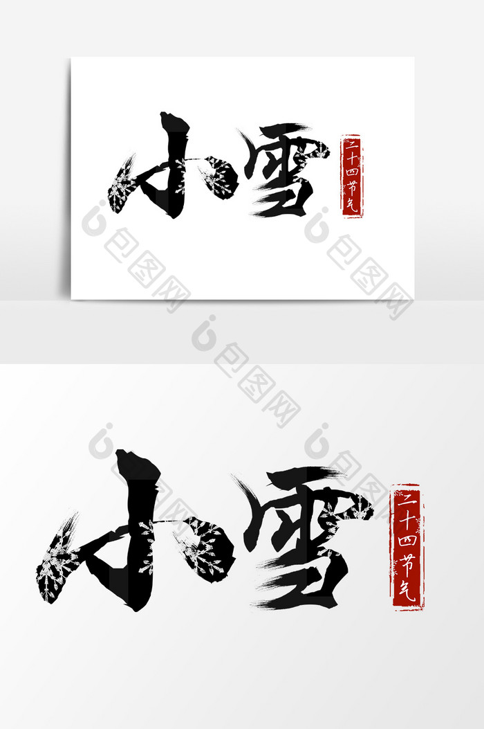 中国风黑色系二十四节气小雪艺术字