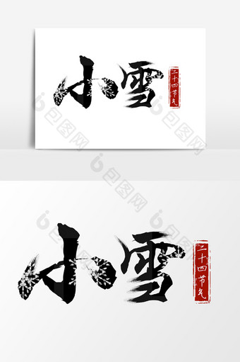 中国风黑色系二十四节气小雪艺术字图片