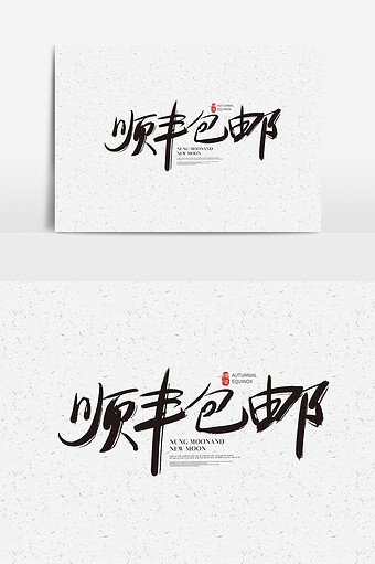 顺丰图片-顺丰素材免费下载-包图网