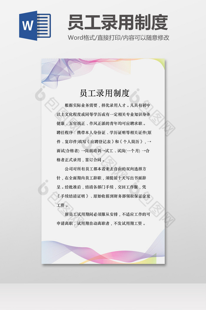 公司员工录用制度Word模板图片图片