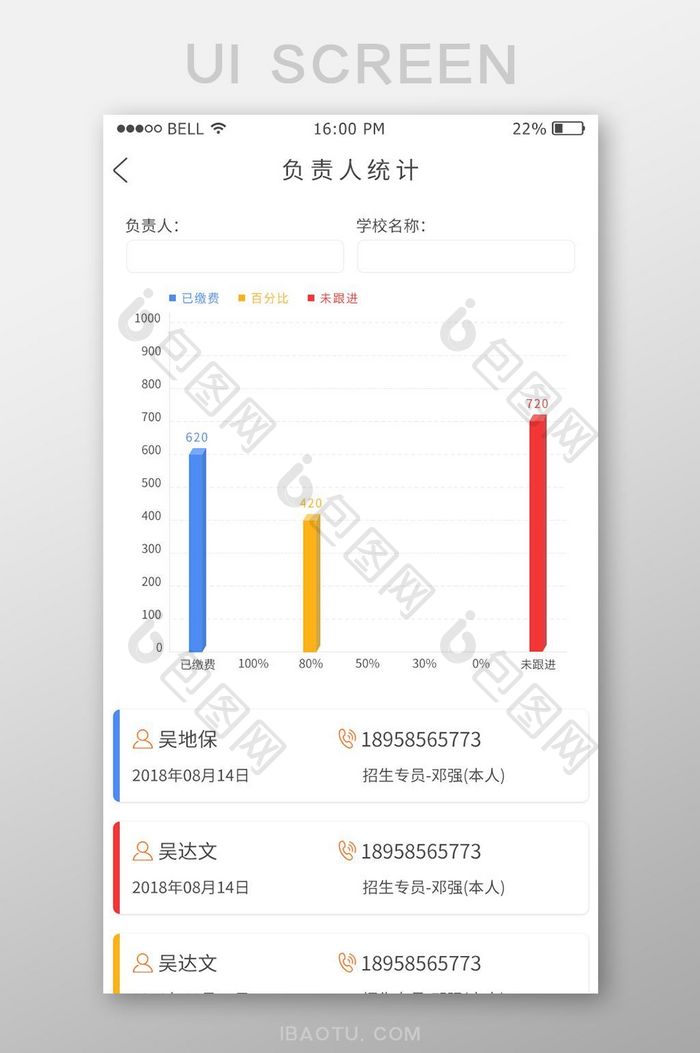 简约统计表APP页面