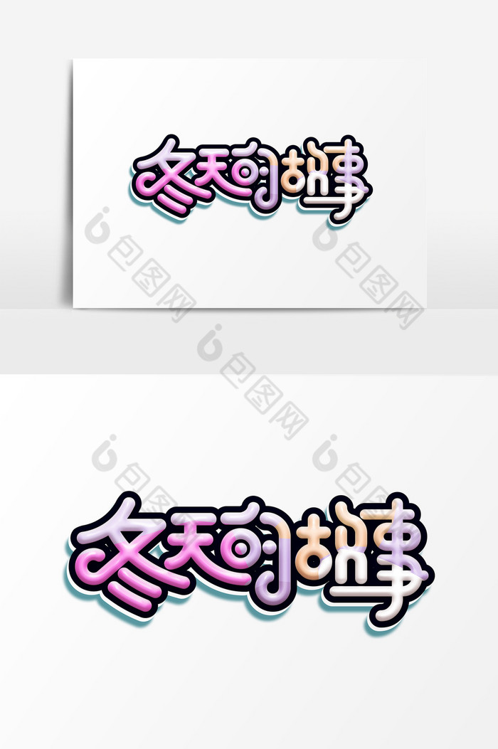 冬天的故事彩色艺术字psd素材图片