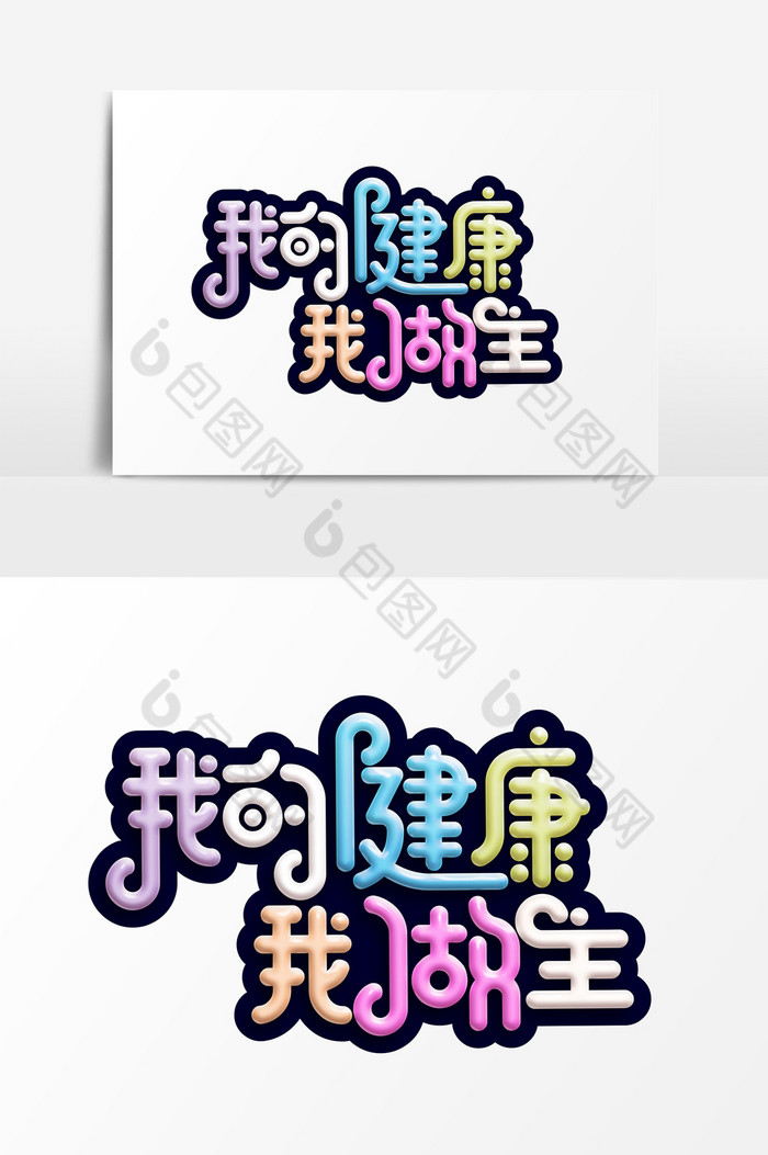 我的健康我做主艺术字psd图片