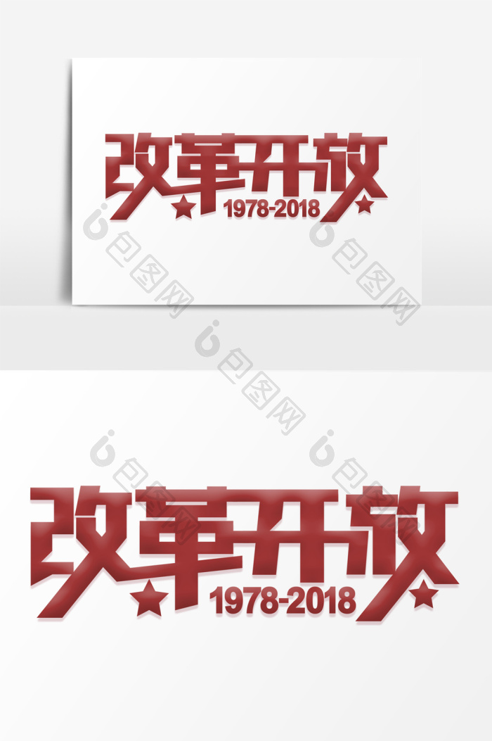 改革开放红色艺术字psd素材