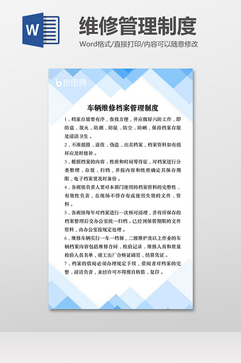 维修管理制度Word模板图片