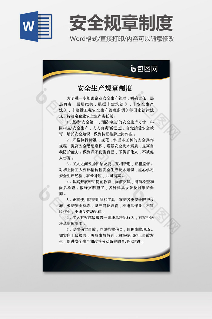 公司安全生产管理制度Word模板图片图片