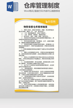 仓库管理规章制度