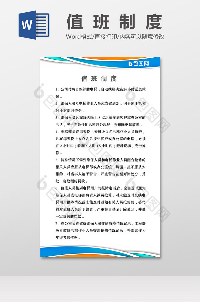 公司值班规章制度Word模板图片图片