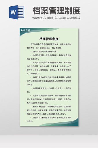 公司档案管理制度Word模板范本图片