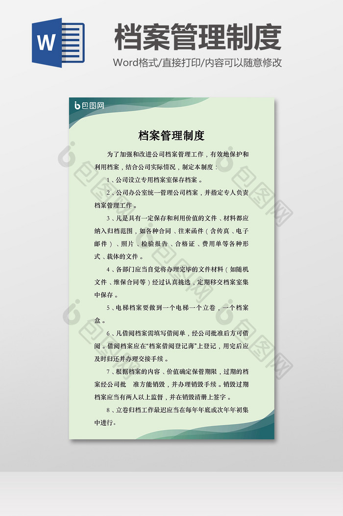 公司档案管理制度范本【word文档下载】-包图网