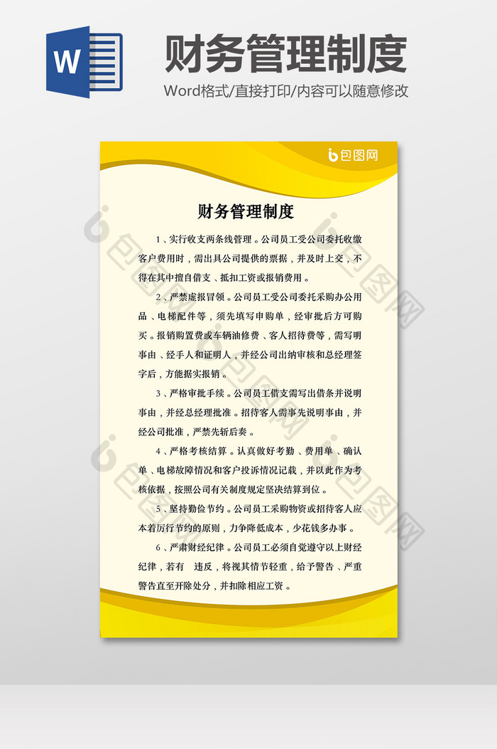 公司财务管理制度规定Word模板范本