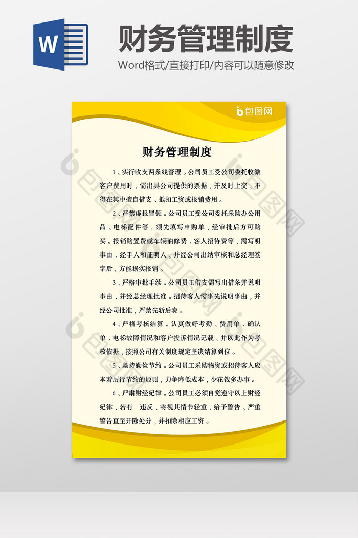 公司财务管理制度规定Word模板范本图片图片