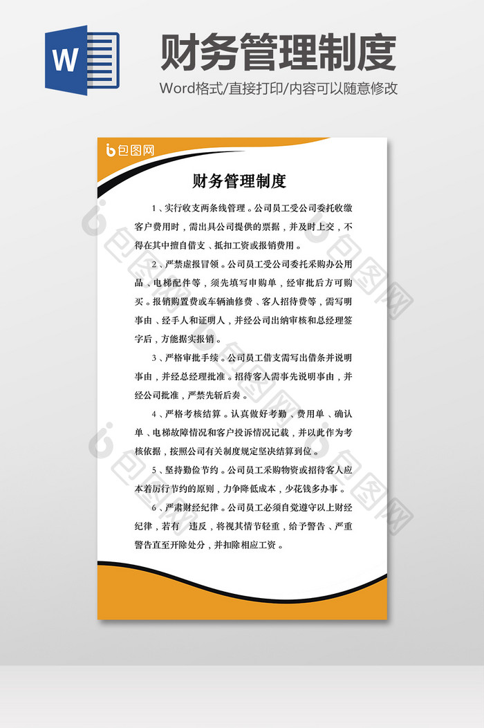 公司财务管理制度Word模板范本