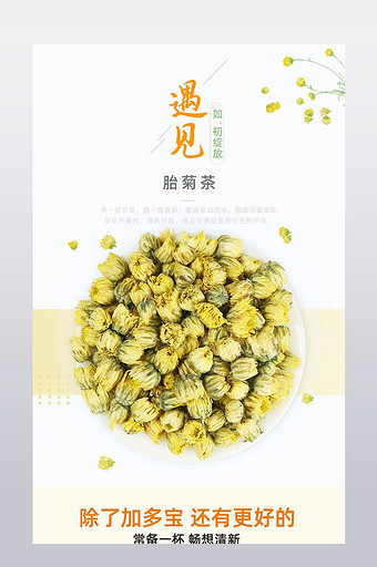 清新胎菊花茶详情页PSD图片