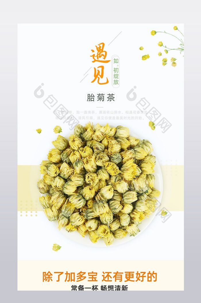 清新胎菊花茶详情页PSD