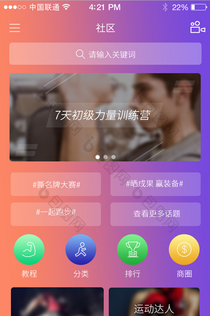 渐变时尚健身app社区UI界面