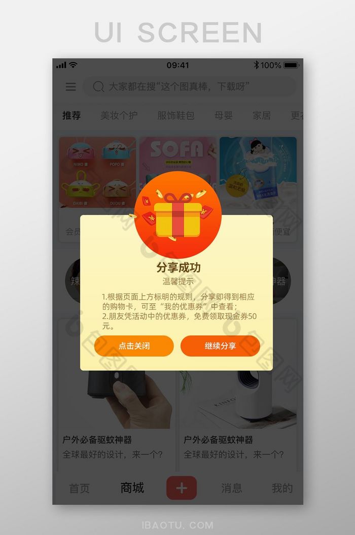 橙色分享成功APP弹窗UI移动界面图片图片