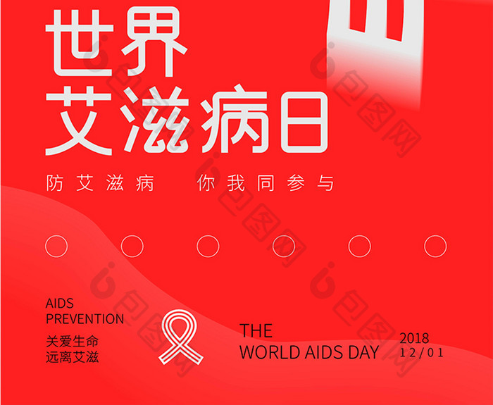 红色世界艾滋病日公益海报