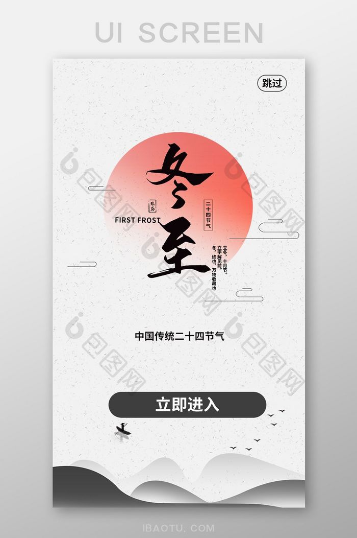 山峦冬至APP启动页UI移动界面