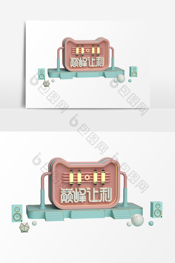 双11巅峰让利C4D艺术字PSD图片图片