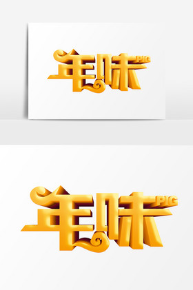 年味字体
