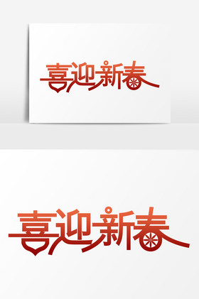 喜迎新春艺术字psd