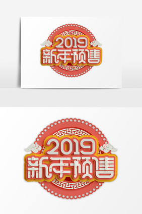 2019新年预售C4D艺术字PSD元素