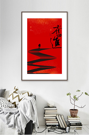 中式抽象红色金粉书法奋进励志装饰画图片